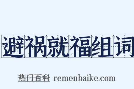 避祸就福组词是什么意思的图片